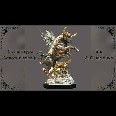 Купить скульптуру «Золотой телец» от Андрея Озюменко в Украине.